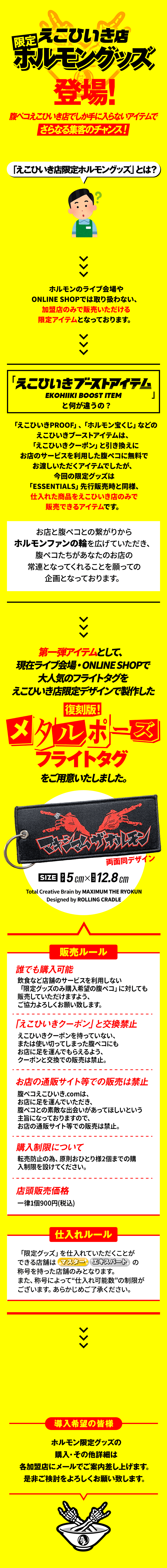 えこひいき店ホルモングッズ登場