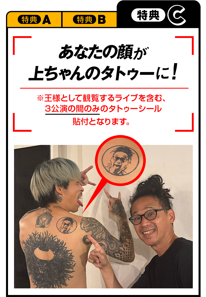特典C あなたの顔が上ちゃんのタトゥーに！