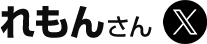 れもんさんのX