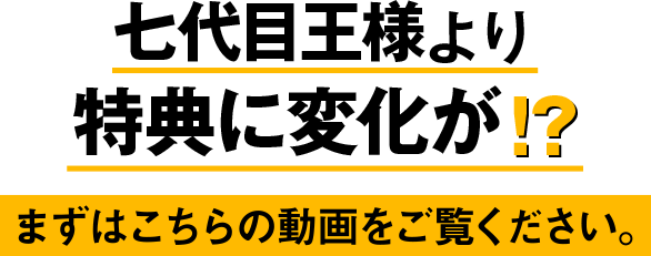 七代目王様より特典の変化が！？まずはこちらの動画をご覧ください。