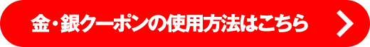 金・銀クーポンの使用方法はこちら