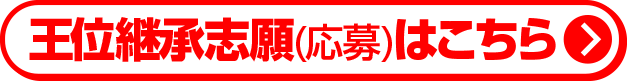 王位継承志願（応募）はこちら