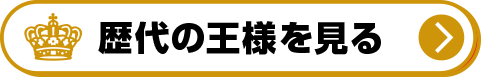 歴代の王様を見る