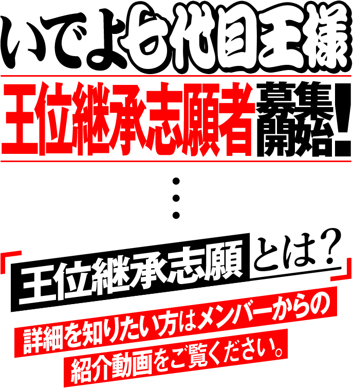 いでよ七代目王様王位継承志願者募集開始