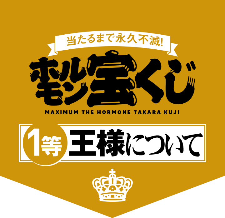 ホルモン宝くじ1等王様について