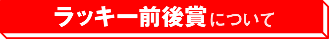 ラッキー前後賞について？