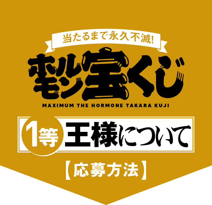 ホルモン宝くじ1等王様について