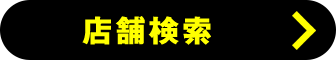 店舗検索