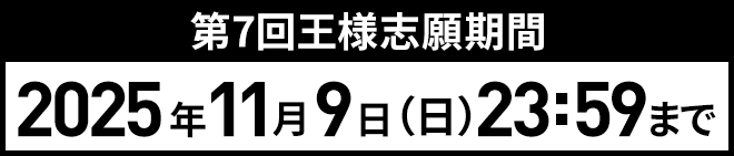 第2回王様志願期間