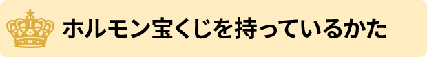 ホルモン宝くじを持っているかた