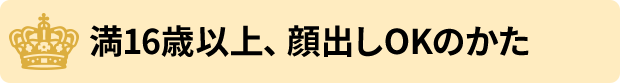 満16歳以上、顔出しOKのかた