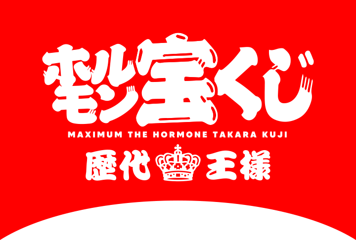 ホルモン宝くじ歴代王様