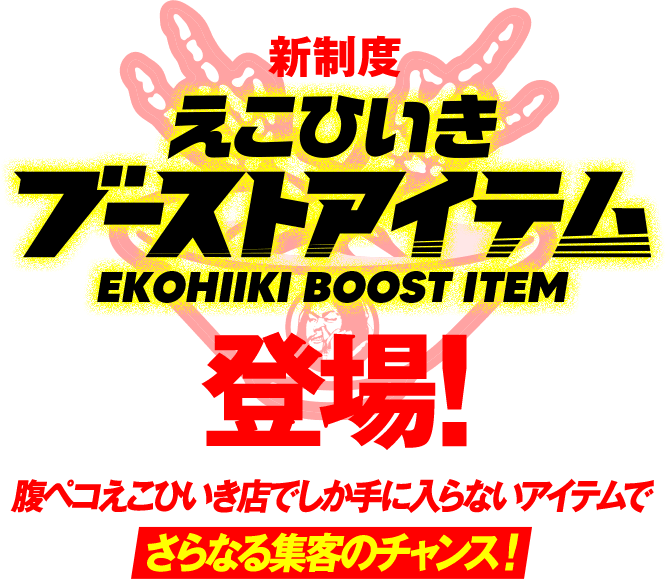 新制度 えこひいきブーストアイテム登場！