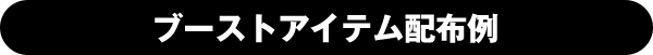 ブーストアイテム配布例