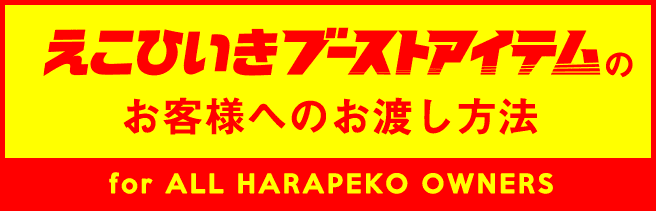 えこひいきブーストアイテムのお客様へのお渡し方法