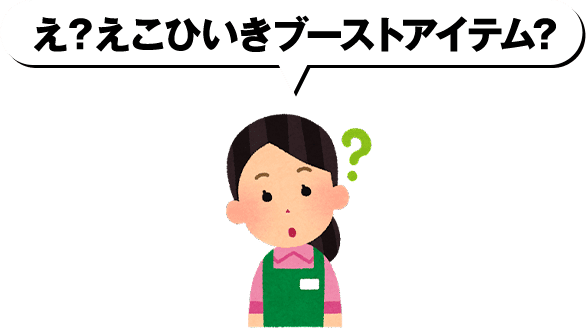 え？えこひいきブーストアイテム？