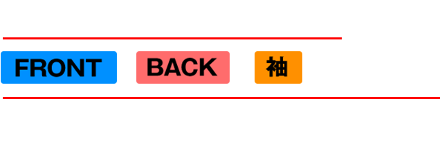 カスタムデザインできるのはFRONT、BACK、袖の３箇所。例えば