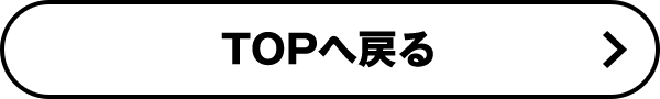 トップに戻る