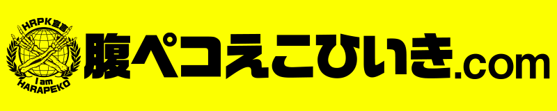 腹ペコえこひいき.com