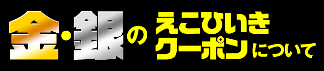 金・銀のえこひいきクーポンについて