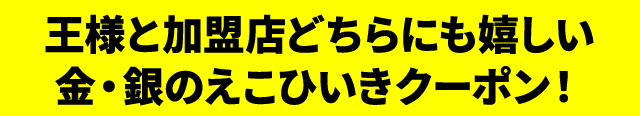 王様と加盟店どちらにも嬉しい金・銀のえこひいきクーポン！