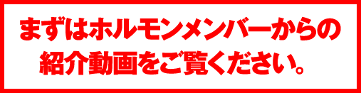 まずはホルモンメンバーからの紹介動画をご覧ください。