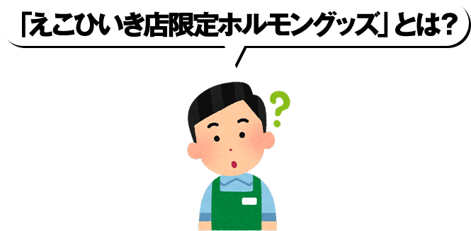 「えこひいき店限定ホルモングッズ」とは？