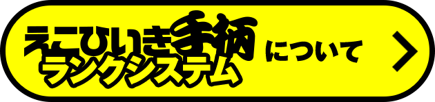 えこひいき手柄ランクシステムについて