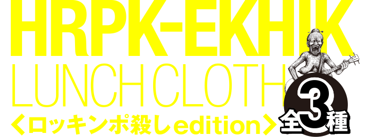 HRPK-EKHIK LUNCH CLOTH ＜ロッキンポ殺しedition＞ 全3種