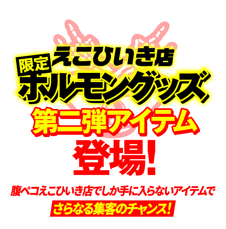 えこひいき展限定 ホルモングッズ第二弾アイテム