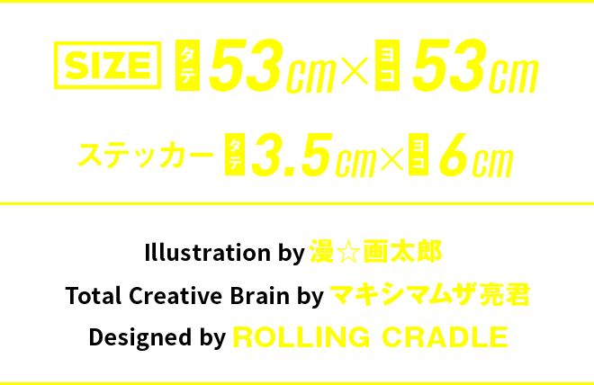 グッズサイズ