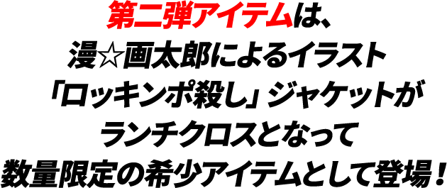 第二弾アイテムは、漫☆画太郎によるイラスト「ロッキンポ殺し」ジャケットがランチクロスとなって数量限定の希少アイテムとして登場！