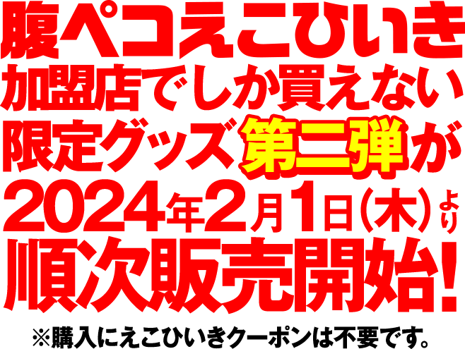 腹ペコえこひいき加盟店でしか買えない限定グッズ第二弾が2024年2月1日(木)より順次販売開始！