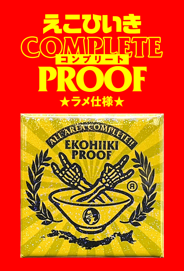 えこひいきcomplete proofラメ仕様