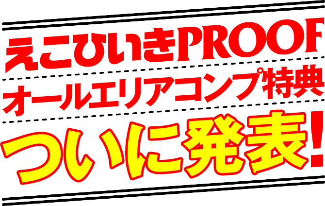 えこひいきproofオールコンプリート特典ついに発表