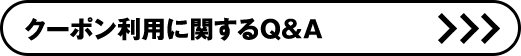 クーポン利用に関するQ&A