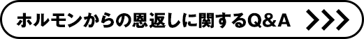 ホルモンからの恩返しに関するQ＆A