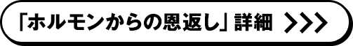 ホルモンからの恩返し詳細