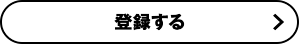 登録する