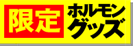 限定GOODS
