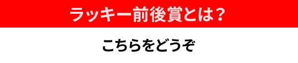 ラッキー前後賞とは？