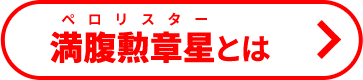 満腹勲章星とは
