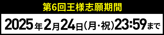 第6回王様志願期間