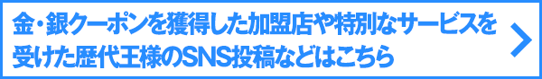 歴代王様のツイートはコチラ