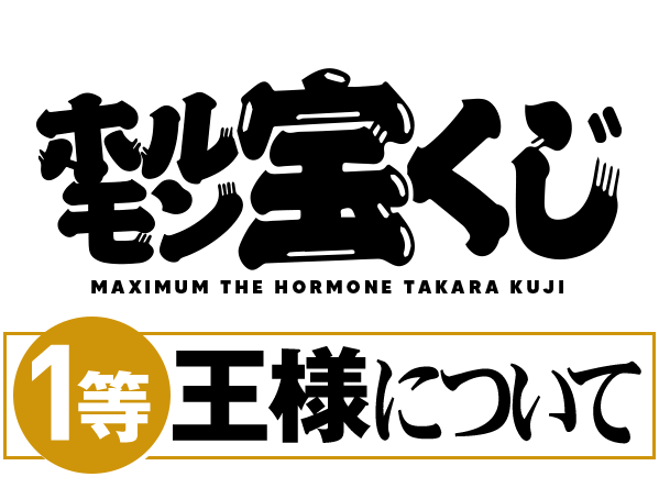 ホルモン宝くじ1等王様について
