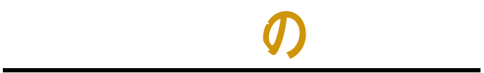 王位継承の条件