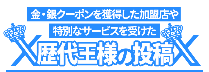 歴代王様のツイート