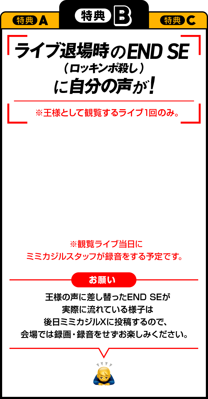 特典B ライブ退場時のEND SE（ロッキンポ殺し）に自分の声が！