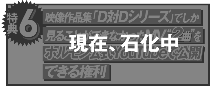 特典6