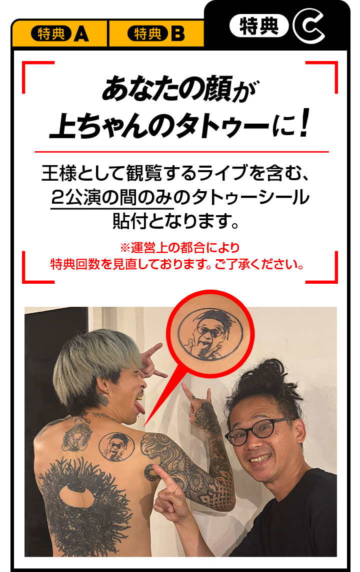 特典C あなたの顔が上ちゃんのタトゥーに！